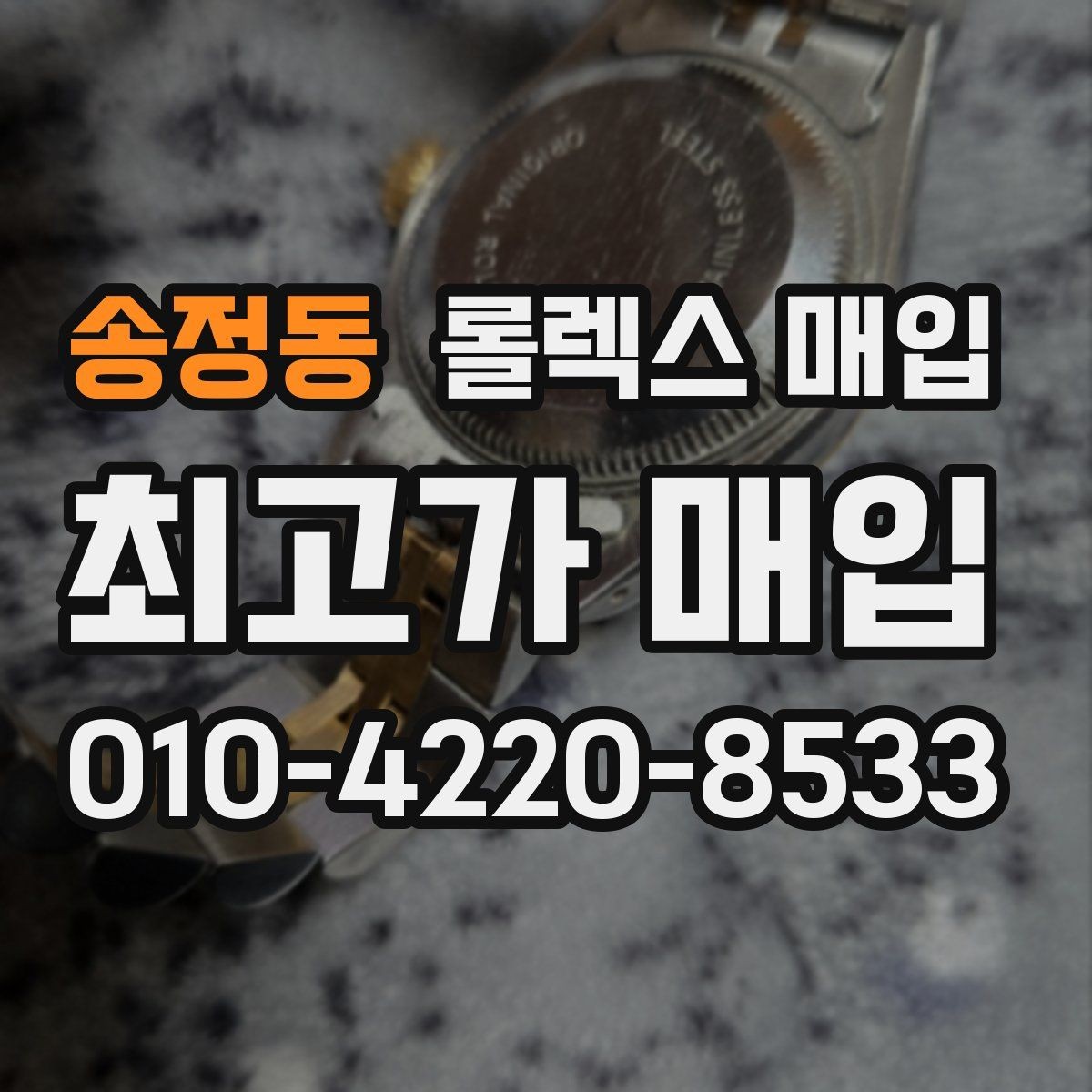 송정동 롤렉스 매입 국내 구매와 해외 구매 차이 정리