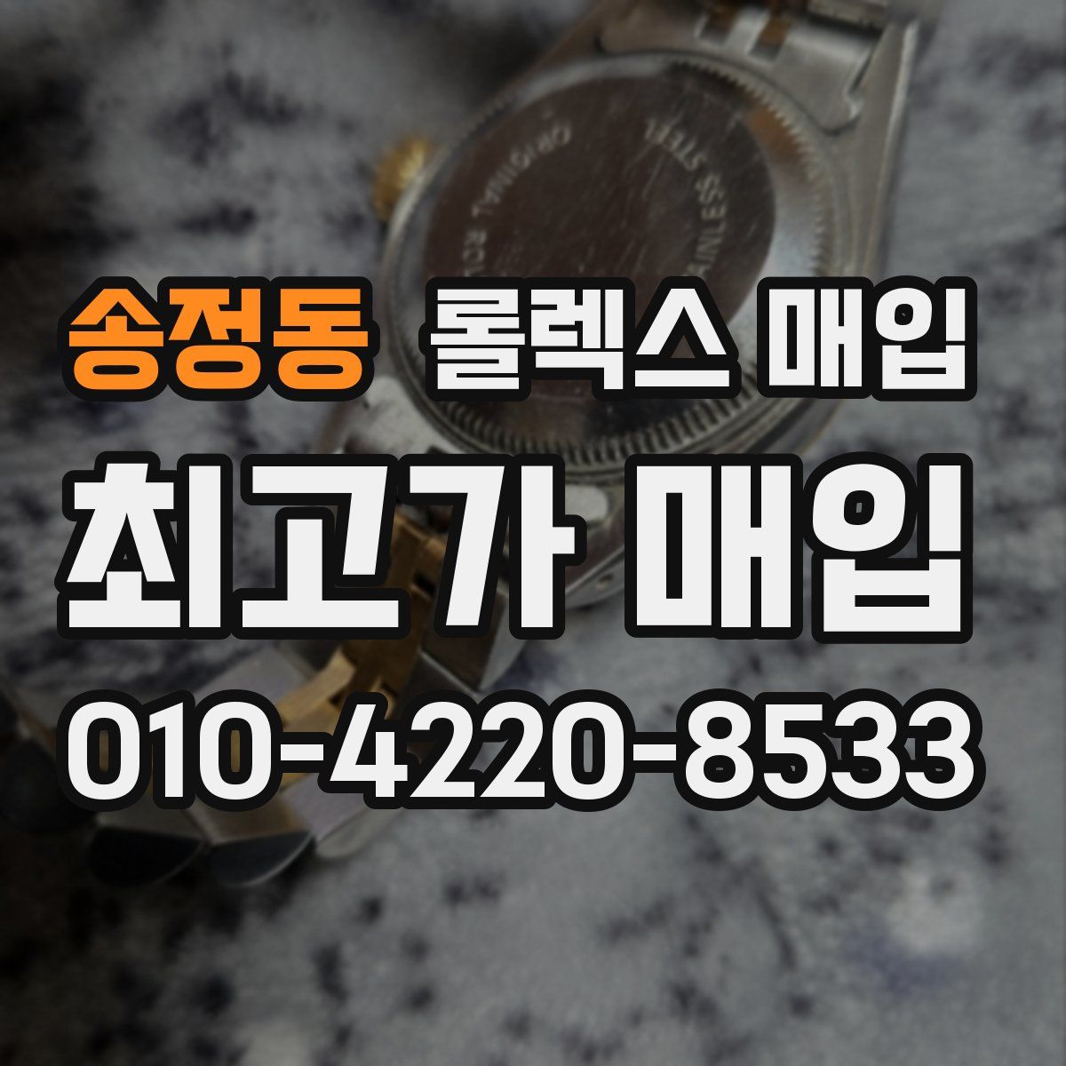 송정동 롤렉스 매입