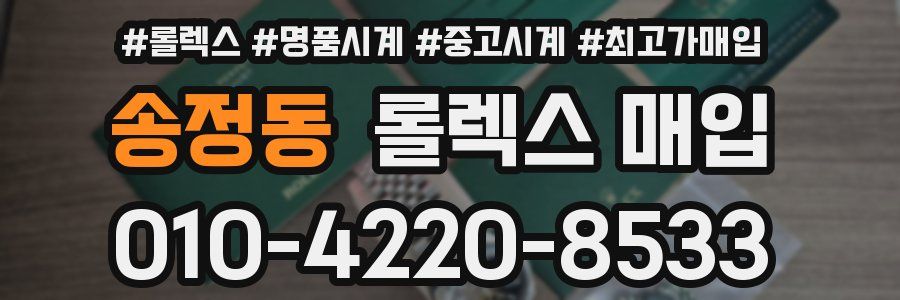 송정동 롤렉스 매입