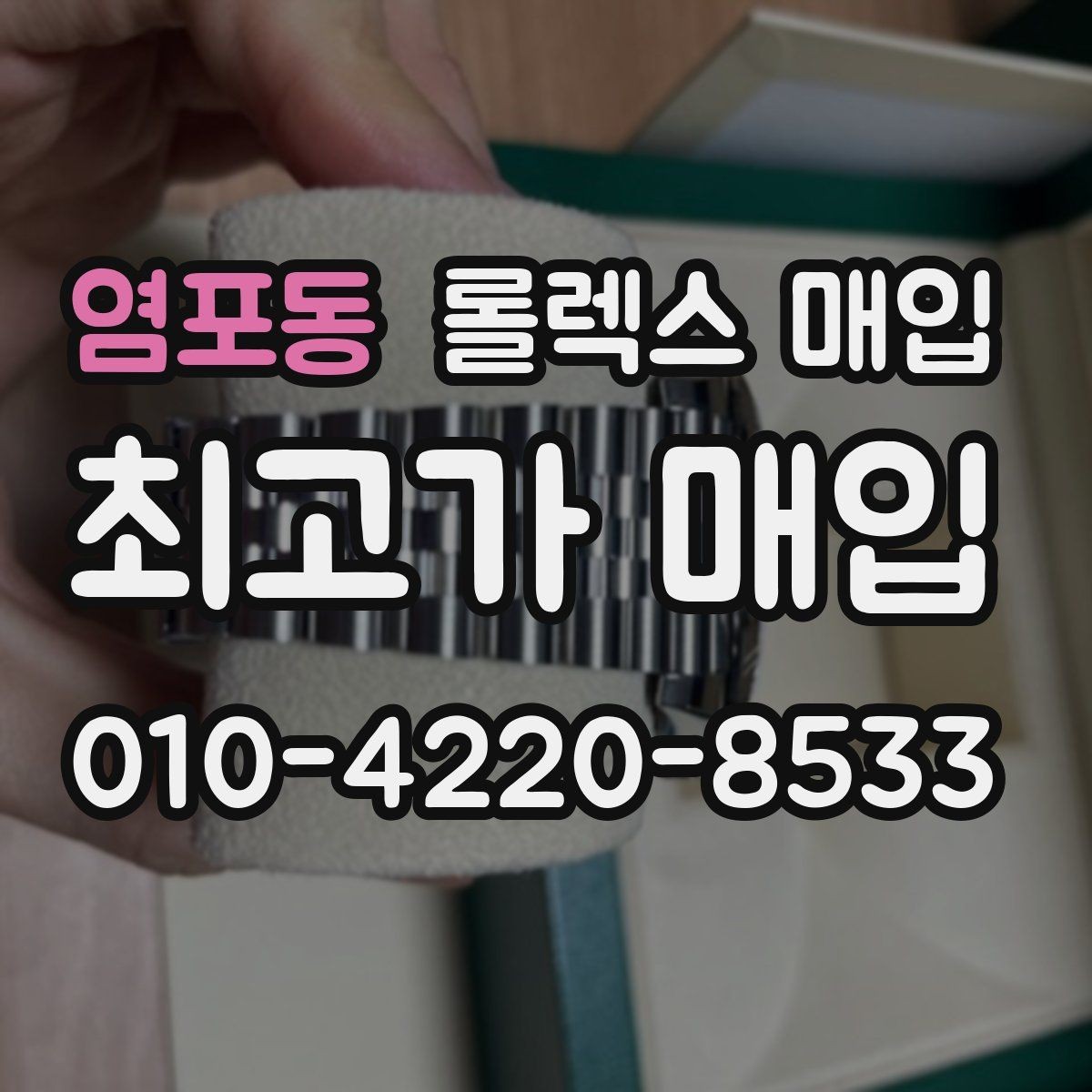 염포동 롤렉스 매입 매입 전에 자가 감정은 가능할까