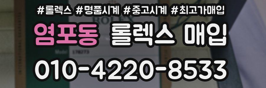 염포동 롤렉스 매입