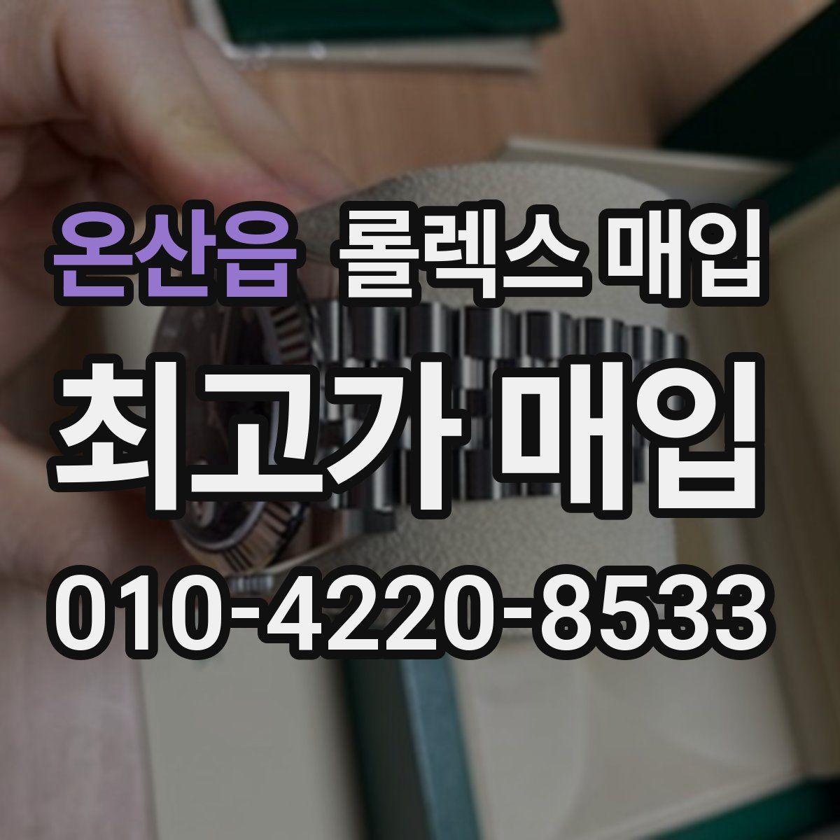 온산읍 롤렉스 매입