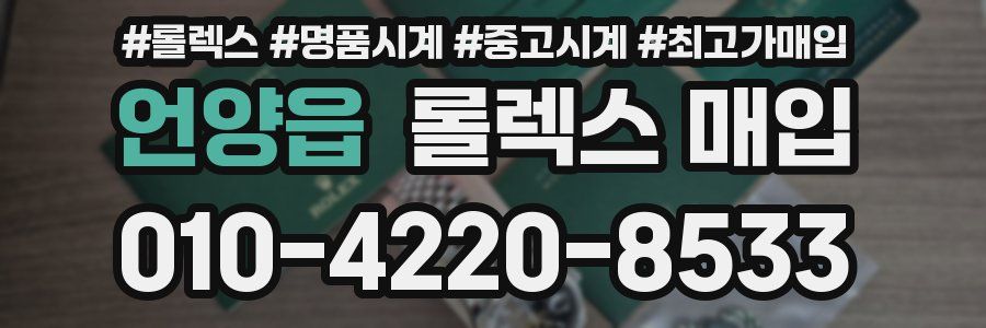 언양읍 롤렉스 매입