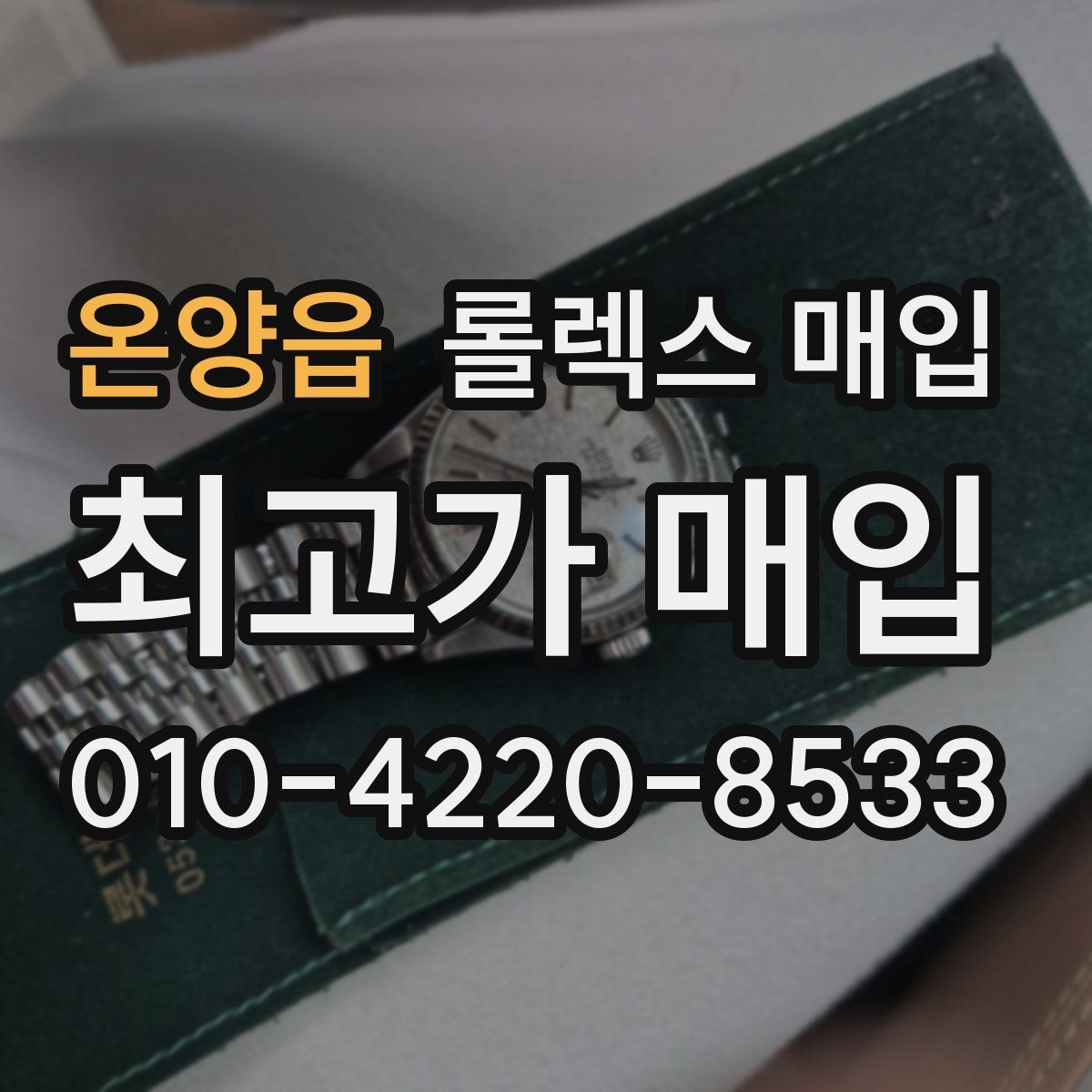 온양읍 롤렉스 매입