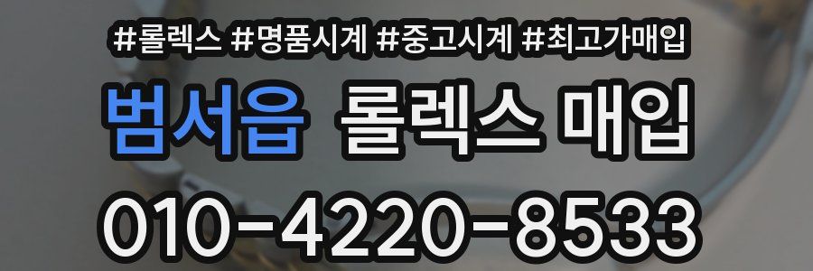 범서읍 롤렉스 매입
