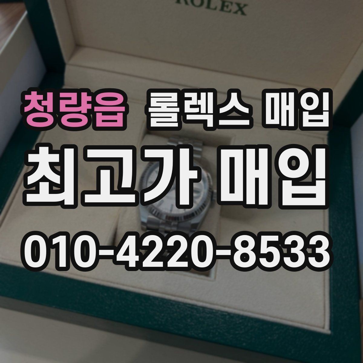 청량읍 롤렉스 매입 시계줄 교체 이력 있으면 불리할까