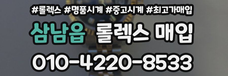 삼남읍 롤렉스 매입