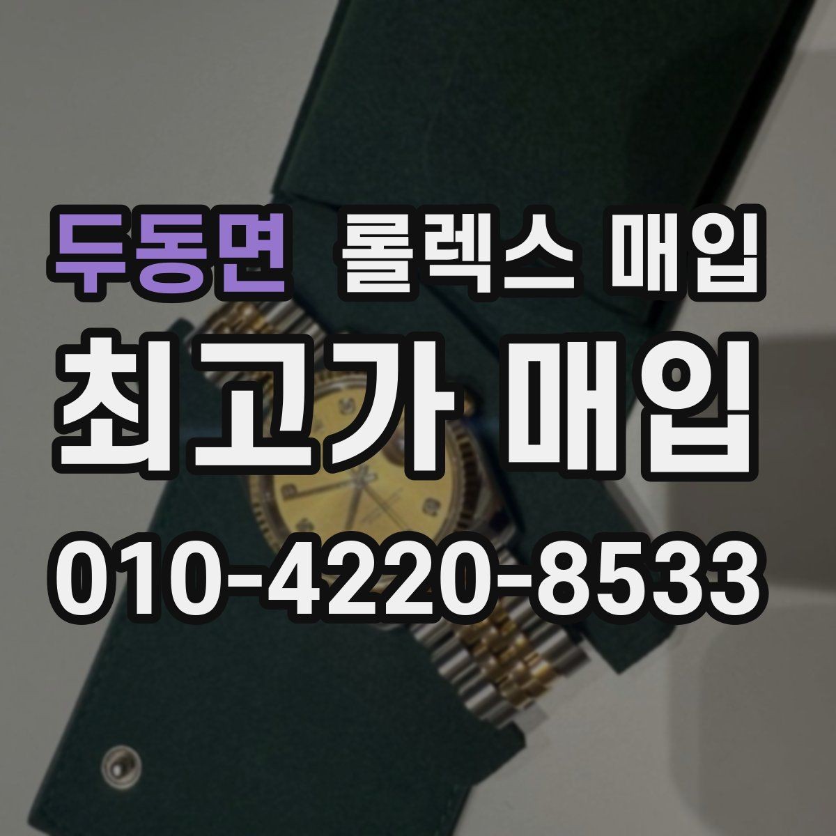 두동면 롤렉스 매입 견적이 낮아지는 대표 원인 정리