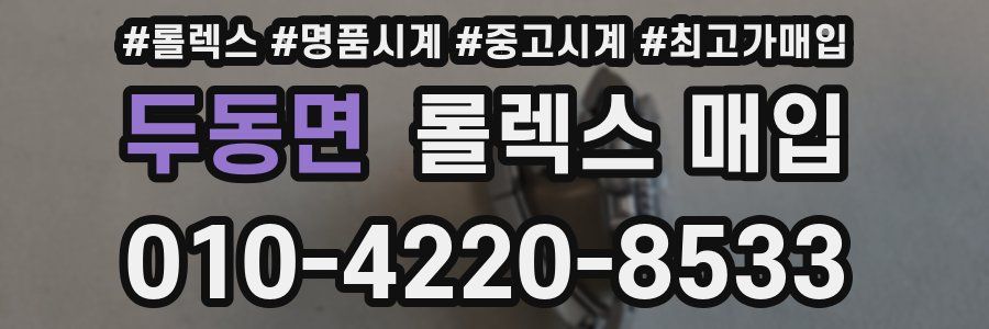 두동면 롤렉스 매입