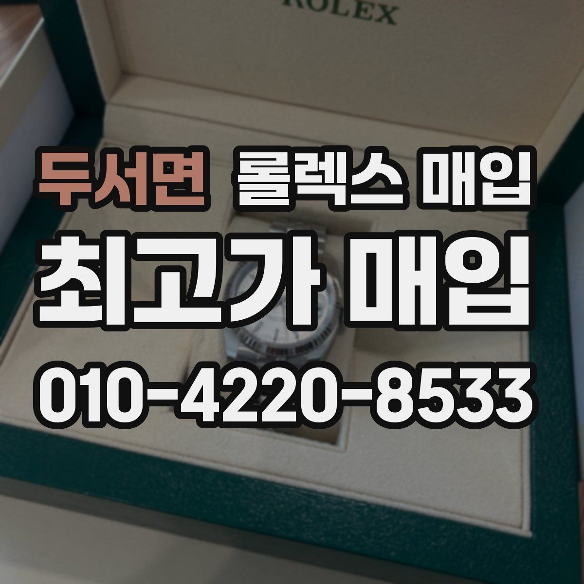 두서면 롤렉스 매입 위탁 기간이 길어질 때 확인해야 할 것