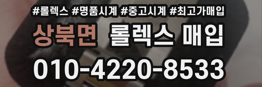 상북면 롤렉스 매입