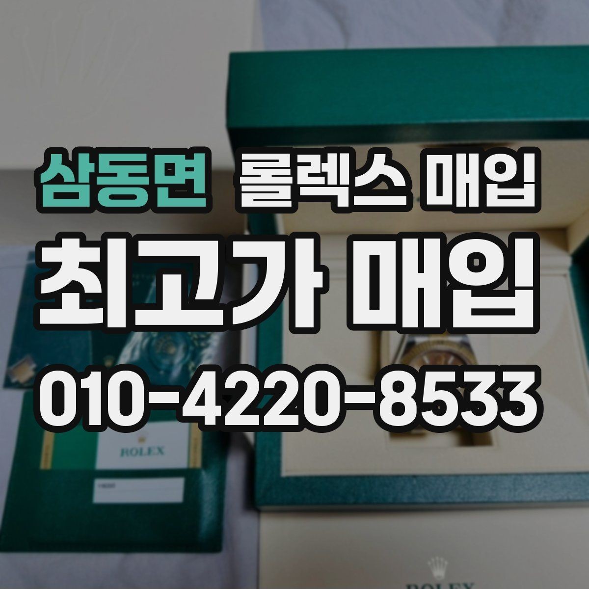 삼동면 롤렉스 매입 처음부터 끝까지 깔끔한 거래 절차 안내