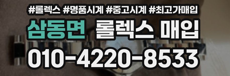 삼동면 롤렉스 매입