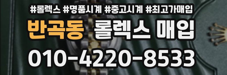 반곡동 롤렉스 매입