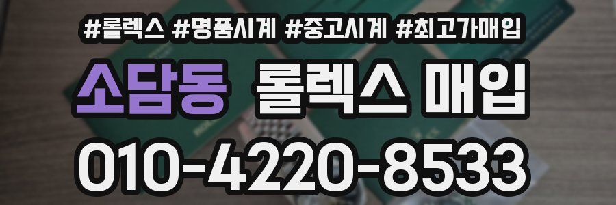 소담동 롤렉스 매입