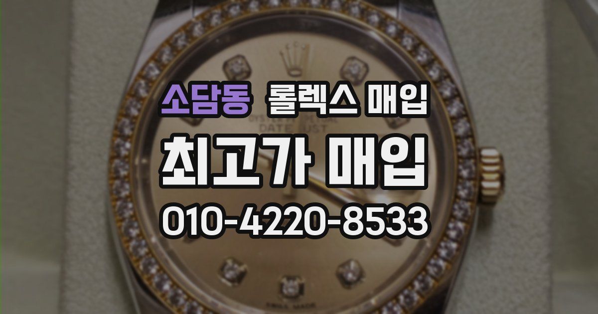 소담동 롤렉스 매입