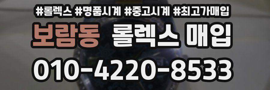 보람동 롤렉스 매입