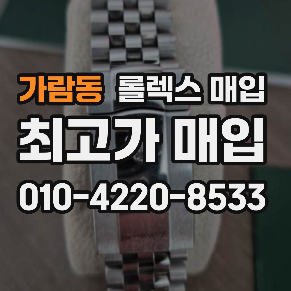 가람동 롤렉스 매입