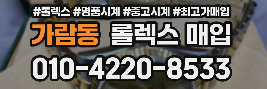 가람동 롤렉스 매입