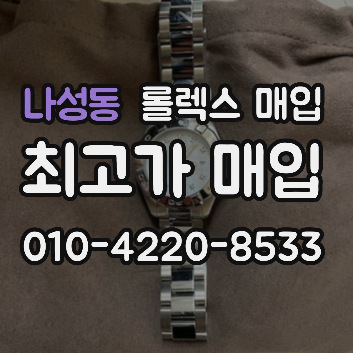 나성동 롤렉스 매입 개인 간 거래보다 매입이 안전한 이유