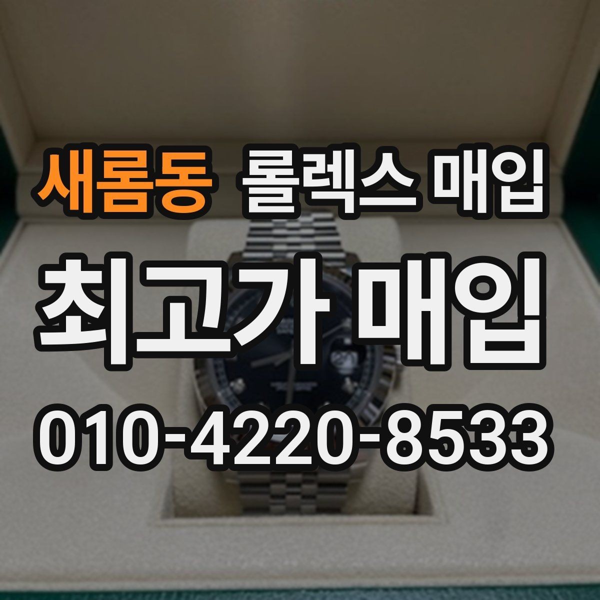새롬동 롤렉스 매입 시계 뒷면 사진이 필요한 이유