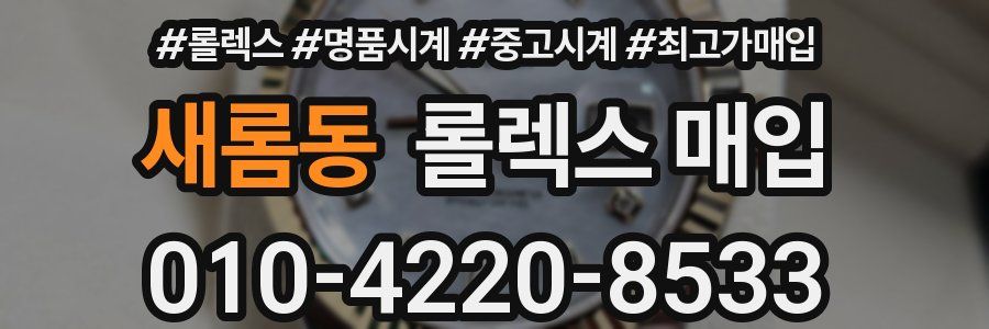 새롬동 롤렉스 매입