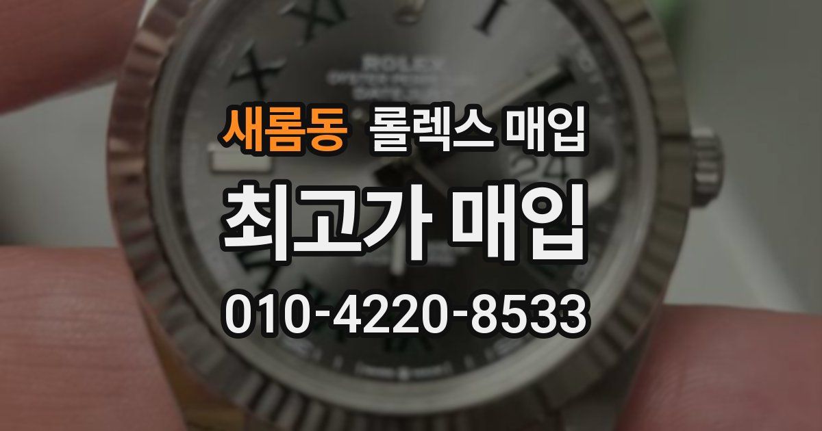 새롬동 롤렉스 매입
