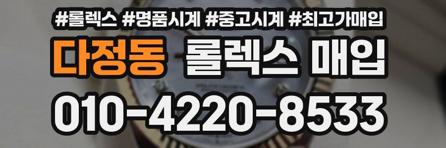 다정동 롤렉스 매입