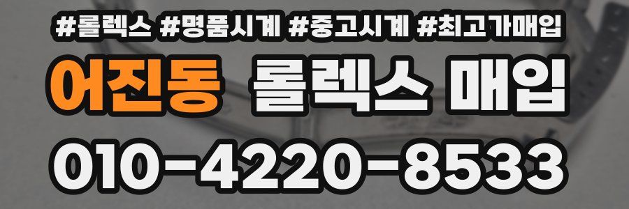 어진동 롤렉스 매입