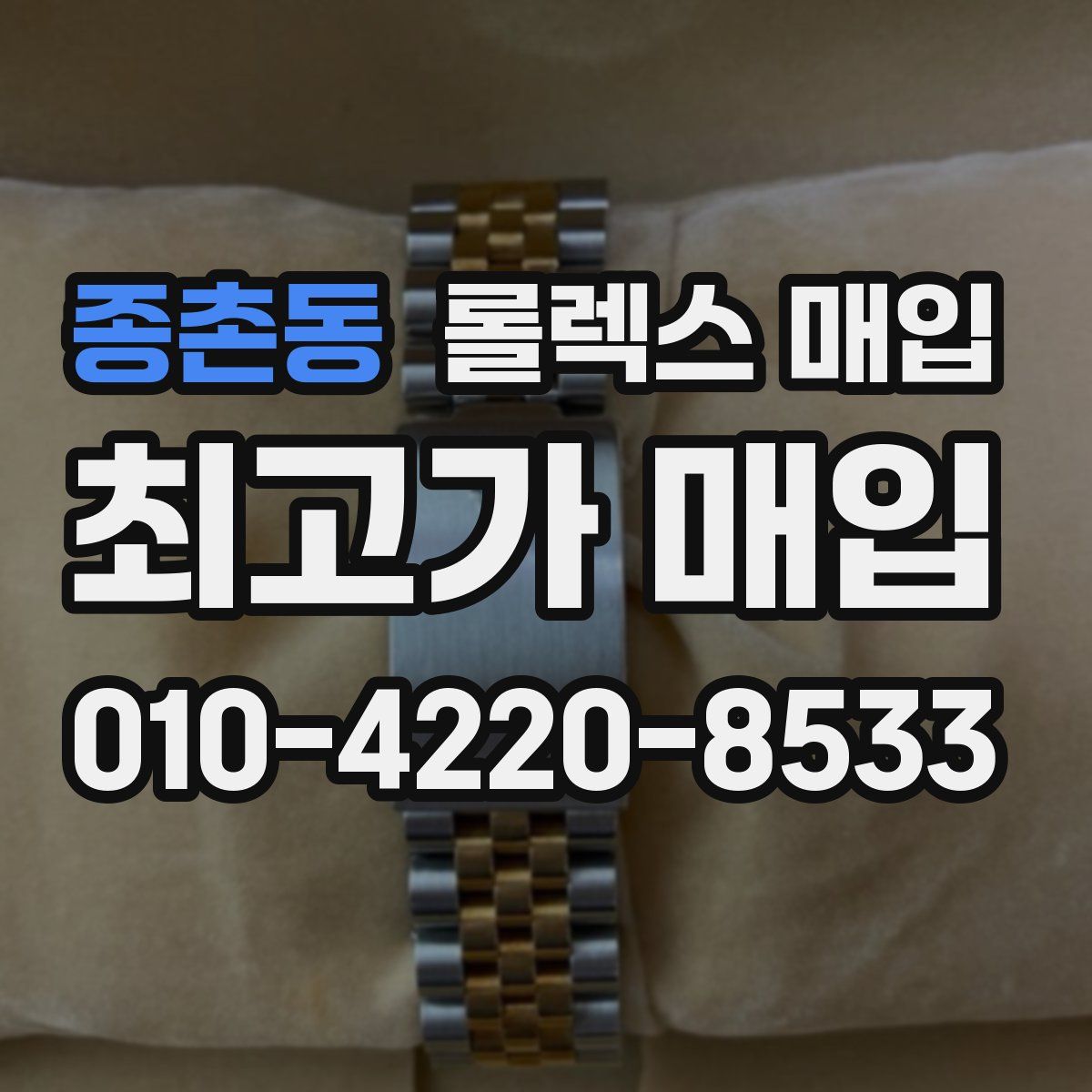 종촌동 롤렉스 매입