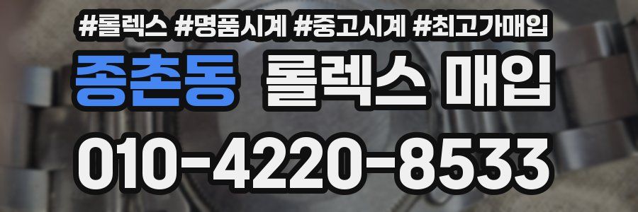 종촌동 롤렉스 매입