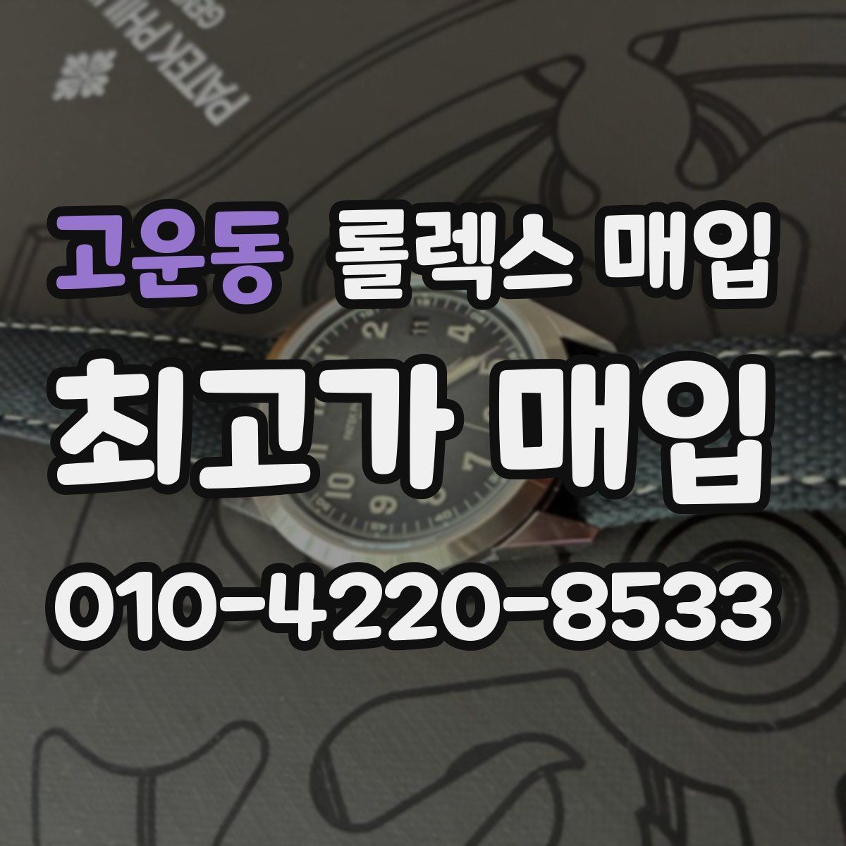 고운동 롤렉스 매입 커스텀 다이얼은 어떻게 평가될까