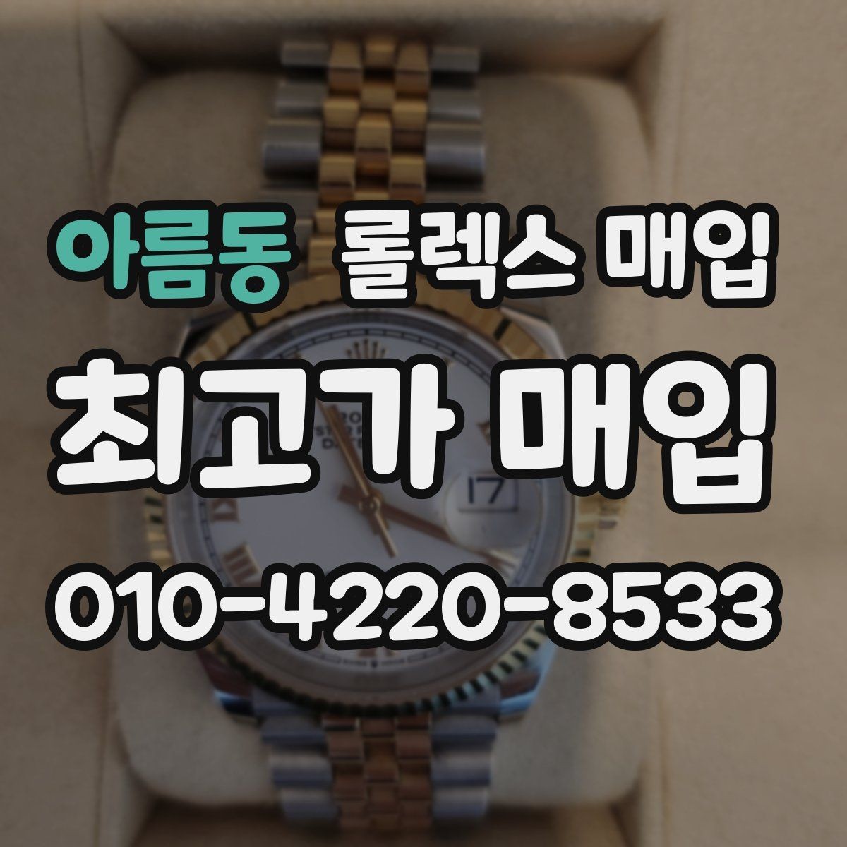 아름동 롤렉스 매입 버클 각인 사진이 중요한 이유