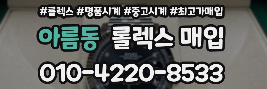 아름동 롤렉스 매입