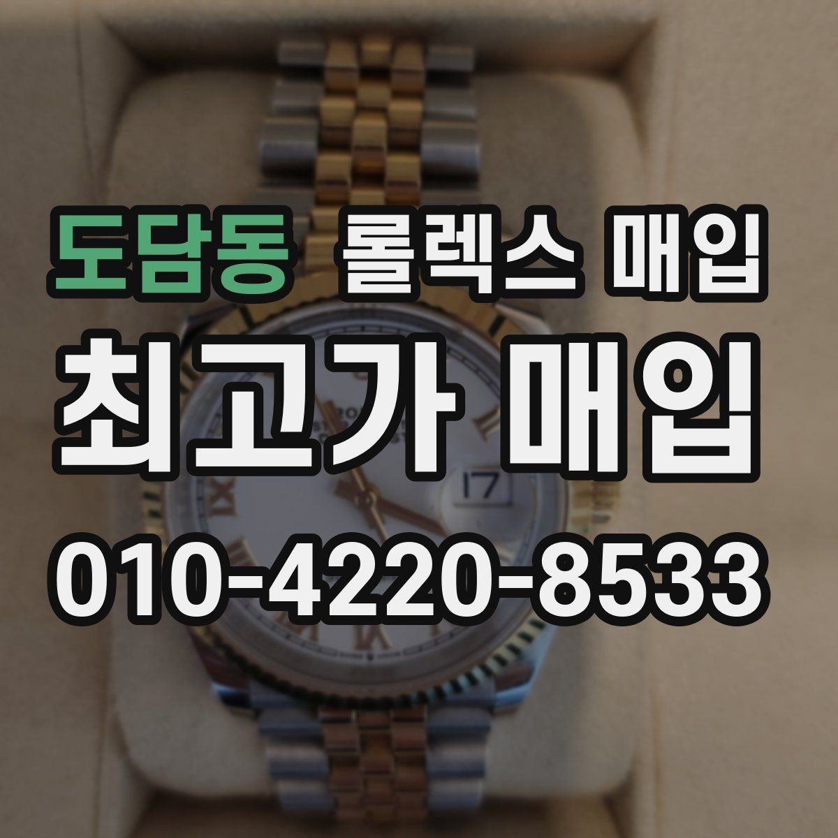 도담동 롤렉스 매입 정품 확인은 어떻게 진행될까