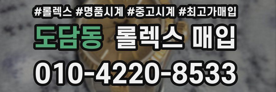 도담동 롤렉스 매입
