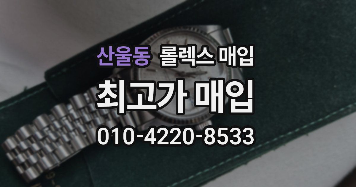 산울동 롤렉스 매입