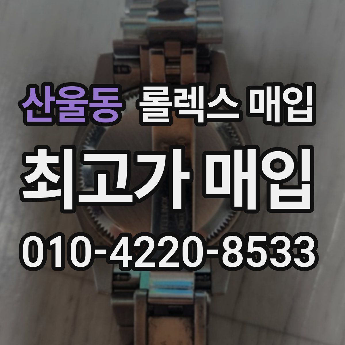 산울동 롤렉스 매입