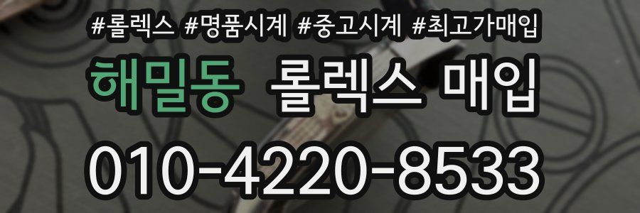 해밀동 롤렉스 매입