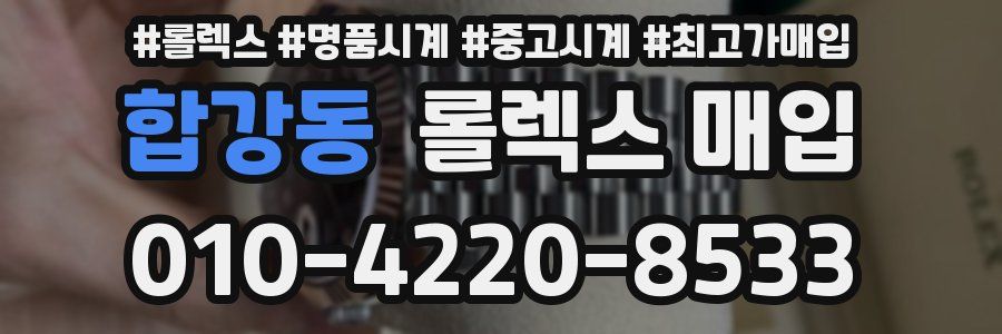 합강동 롤렉스 매입