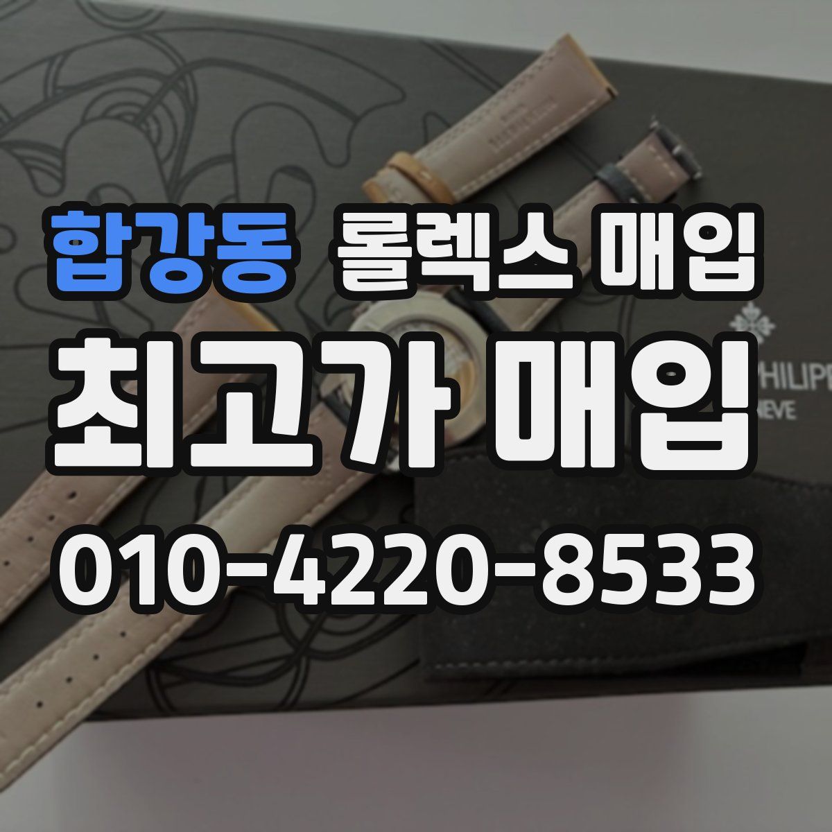 합강동 롤렉스 매입