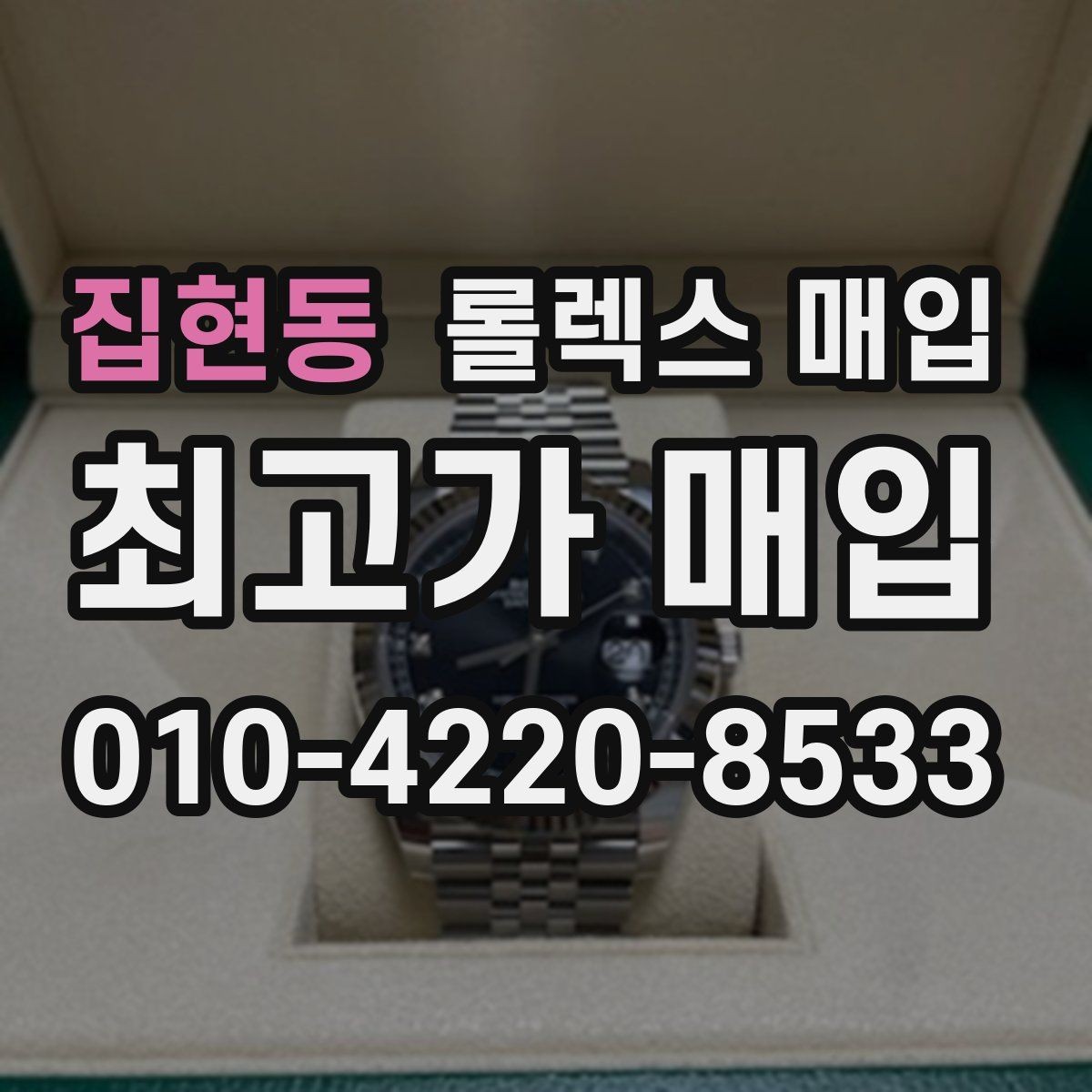 집현동 롤렉스 매입 오이스터 퍼페츄얼 시세 흐름 정리