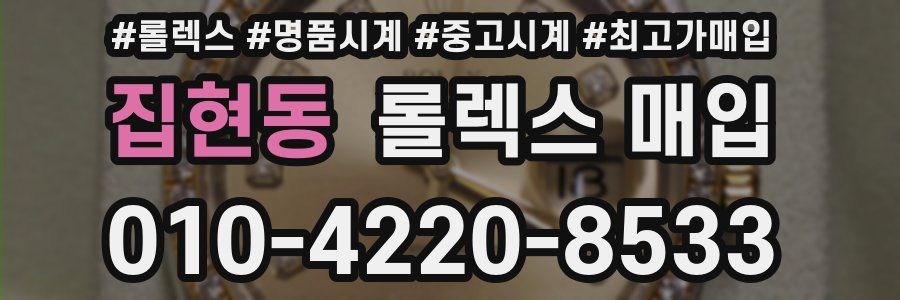 집현동 롤렉스 매입