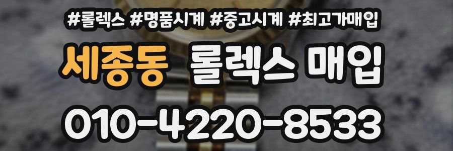 세종동 롤렉스 매입