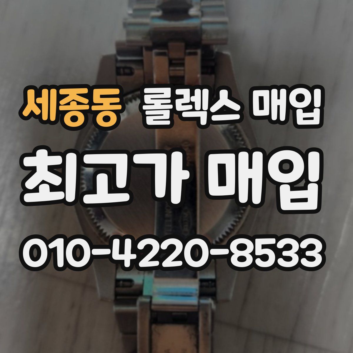 세종동 롤렉스 매입