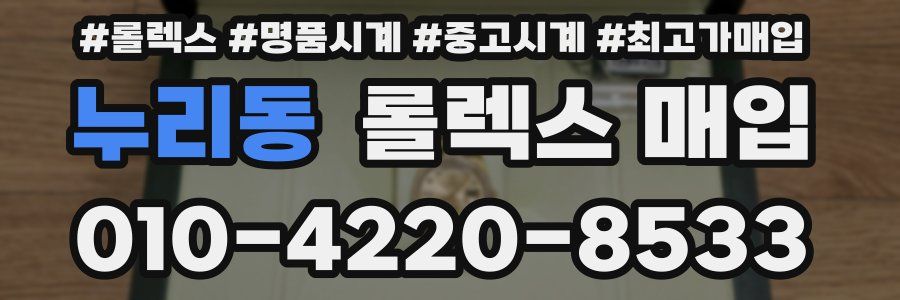 누리동 롤렉스 매입