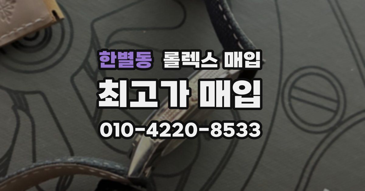 한별동 롤렉스 매입