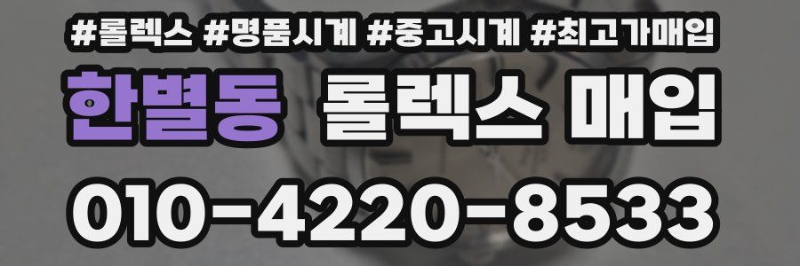 한별동 롤렉스 매입