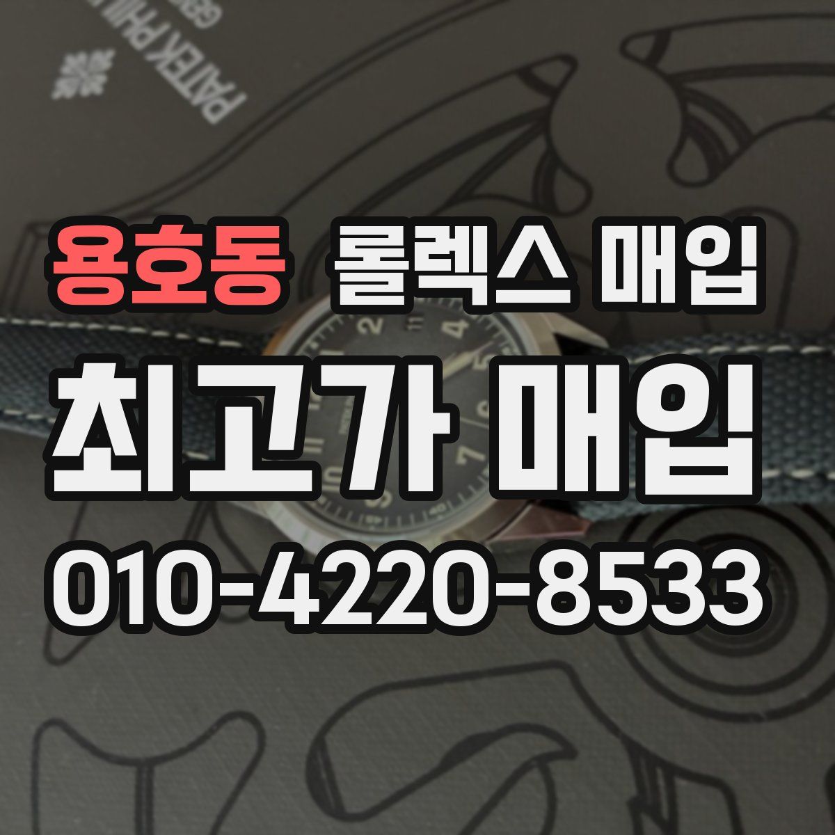 용호동 롤렉스 매입