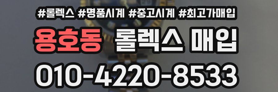 용호동 롤렉스 매입